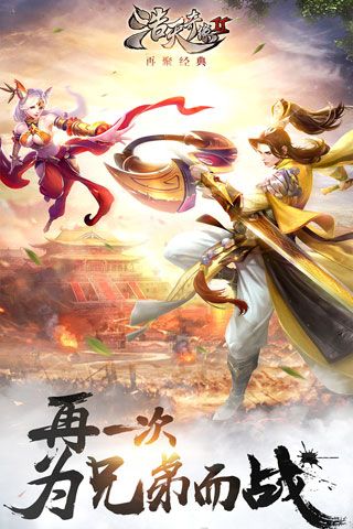 浩天奇缘2无限元宝版 游戏截图
